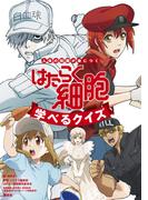 人体の知識が身につく　はたらく細胞　学べるクイズ