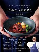 やさしいレシピのおすそわけ　＃おうちでｓｉｏ