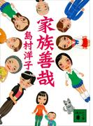 家族善哉(講談社文庫)
