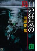 白い狂気の島(講談社文庫)