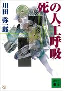 死の人工呼吸(講談社文庫)