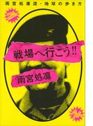 戦場へ行こう！！雨宮処凛流・地球の歩き方