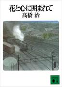 花と心に囲まれて(講談社文庫)