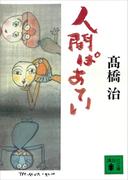 人間ぱあてい(講談社文庫)