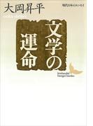 文学の運命　現代日本のエッセイ(講談社文芸文庫)