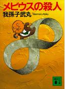 メビウスの殺人(講談社文庫)