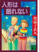 人形は眠れない(講談社文庫)