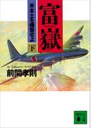 富嶽（下）　米本土を爆撃せよ(講談社文庫)