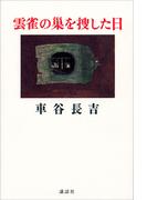 雲雀の巣を捜した日