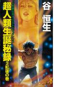 超人類生誕秘録（３）紅蓮の巻(講談社ノベルス)