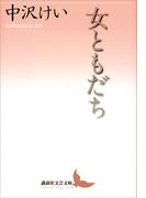 女ともだち(講談社文芸文庫)
