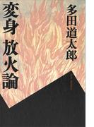 変身　放火論