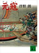 元寇(講談社文庫)