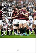 早稲田ラグビー　最強のプロセス