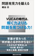 問題発見力を鍛える(講談社現代新書)