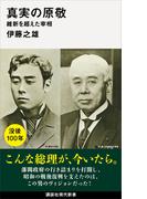 真実の原敬　維新を超えた宰相(講談社現代新書)