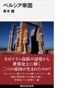 ペルシア帝国(講談社現代新書)