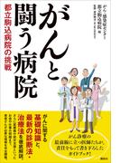 がんと闘う病院　都立駒込病院の挑戦