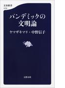パンデミックの文明論(文春新書)