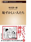 恥ずかしい人たち（新潮新書）(新潮新書)