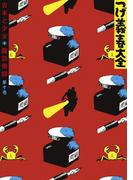 つげ義春大全　第十巻　古本と少女　腹話術師