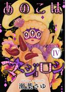 あのこはマジョロシィ（４）