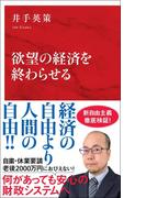 欲望の経済を終わらせる（インターナショナル新書）(集英社インターナショナル)