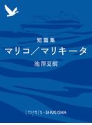 短篇集　マリコ／マリキータ(集英社単行本)