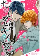 ただし恋はキライのあとで（フルカラー） 37(シーモアコミックス)