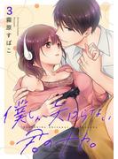 僕しか知らない君のナカ。【描き下ろしおまけ付き特装版】 3(シーモアコミックス)