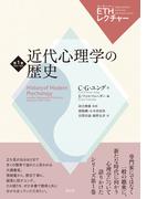 近代心理学の歴史(ETHレクチャー)