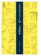 ピタゴラスと豆(角川ソフィア文庫)