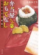 弁当屋さんのおもてなし　しあわせ宅配篇(角川文庫)