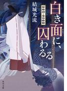 白き面に、囚わるる　陰陽師・安倍晴明(角川文庫)