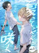 夏のてっぺんに咲く　act.１(Spicy Whip)