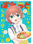 まんが4コマぱれっと  2020年10月号(まんが4コマぱれっと)