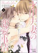才川夫妻の恋愛事情 7年じっくり調教されました（5）【SPかきおろし漫画＆電子限定おまけページ付】