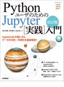 改訂版　Pythonユーザのための Jupyter［実践］入門