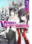 VRMMOはウサギマフラーとともに。 3(HJ NOVELS)