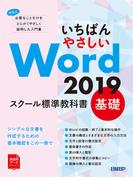 いちばんやさしい Word 2019 スクール標準教科書　基礎
