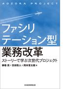 ファシリテーション型業務改革 ストーリーで学ぶ次世代プロジェクト(日本経済新聞出版)