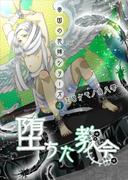 堕ちた教会(bijou)