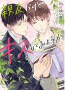 親友だけどキスしてみようか【SS付き電子限定版】(キャラ文庫)