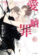愛と贖罪(キャラ文庫)