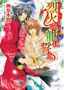 烈火の龍に誓え 　月下の龍に誓え2(キャラ文庫)