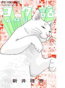 ヨタ話～６杯目～(フラワーコミックス)