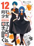 月刊少女野崎くん12巻(ガンガンコミックスONLINE)