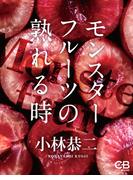 モンスターフルーツの熟れる時(株式会社シティブックス)