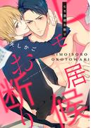 ヒモ居候お断り(ビーボーイデジタルコミックス)