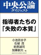 コロナ、戦争、危機管理　指導者たちの「失敗の本質」(中央公論ダイジェスト)